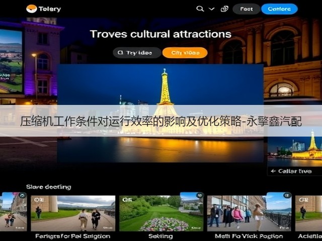 压缩机工作条件对运行效率的影响及优化策略-永擎鑫汽配(图2)
