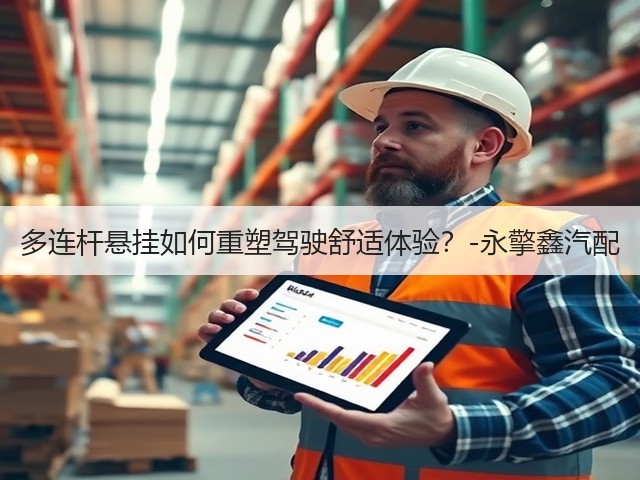多连杆悬挂如何重塑驾驶舒适体验?-永擎鑫汽配(图1) 多连杆悬挂如何重塑驾驶舒适体验?-永擎鑫汽配(图1)