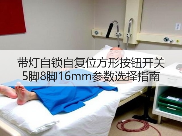 带灯自锁自复位方形按钮开关 5脚8脚16mm参数选择指南(图1) 带灯自锁自复位方形按钮开关 5脚8脚16mm参数选择指南(图1)