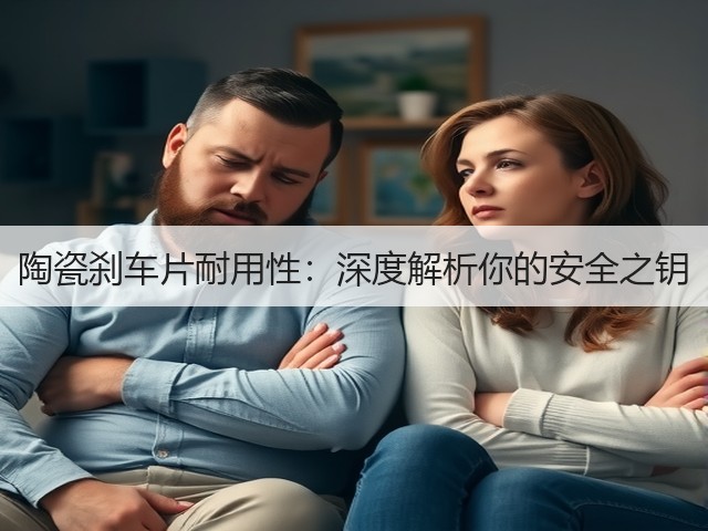 陶瓷刹车片耐用性:深度解析你的安全之钥(图1) 陶瓷刹车片耐用性:深度解析你的安全之钥(图1)