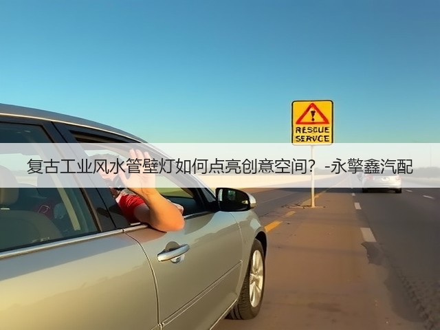 复古工业风水管壁灯如何点亮创意空间?-永擎鑫汽配(图1) 复古工业风水管壁灯如何点亮创意空间?-永擎鑫汽配(图1)