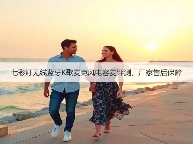 七彩灯无线蓝牙K歌麦克风电容麦评测,厂家售后保障(图2) 七彩灯无线蓝牙K歌麦克风电容麦评测,厂家售后保障(图2)
