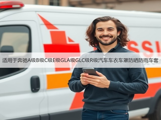 适用于奔驰A级B级C级E级GLA级GLC级R级汽车车衣车罩防晒防雨车套(图3) 适用于奔驰A级B级C级E级GLA级GLC级R级汽车车衣车罩防晒防雨车套(图3)