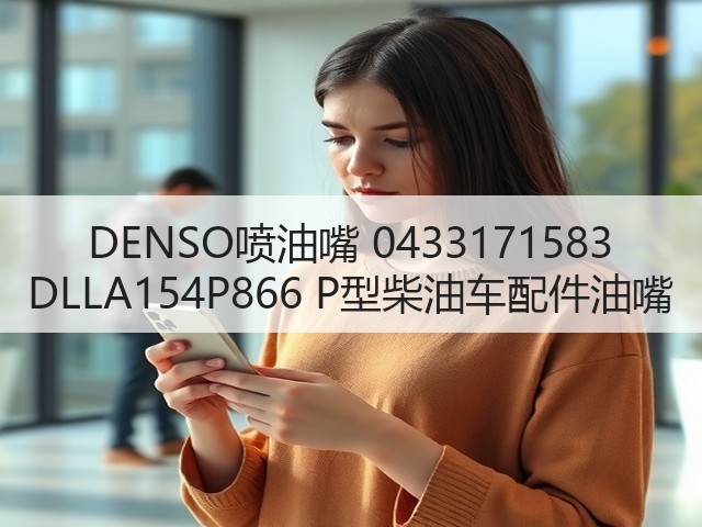 DENSO喷油嘴 0433171583 DLLA154P866 P型柴油车配件油嘴(图3) DENSO喷油嘴 0433171583 DLLA154P866 P型柴油车配件油嘴(图3)