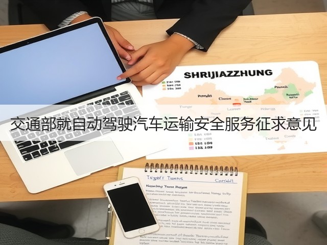 交通部就自动驾驶汽车运输安全服务征求意见(图2) 交通部就自动驾驶汽车运输安全服务征求意见(图2)