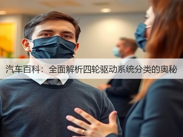 汽车百科：全面解析四轮驱动系统分类的奥秘(图3)