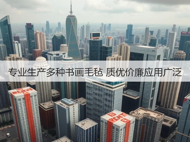 专业生产多种书画毛毡 质优价廉应用广泛