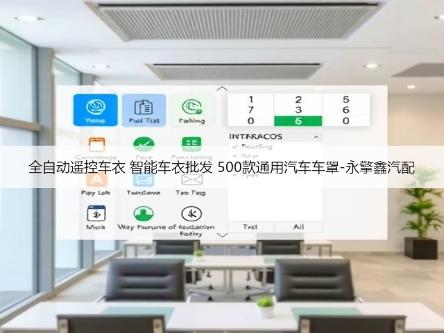 全自动遥控车衣 智能车衣批发 500款通用汽车车罩-永擎鑫汽配(图3)