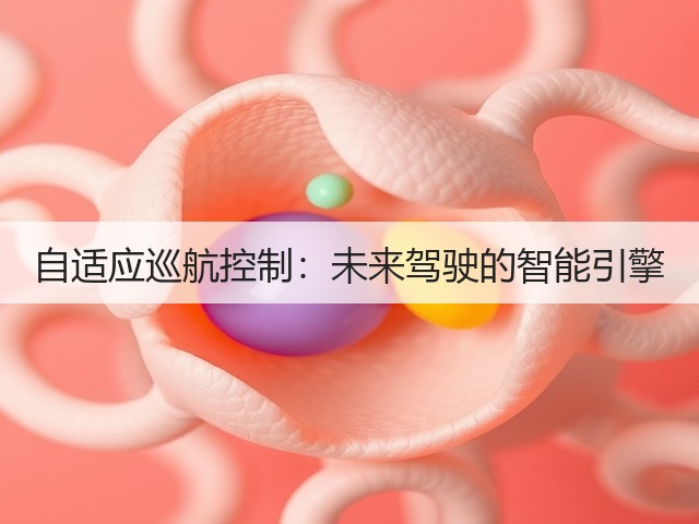 自适应巡航控制：未来驾驶的智能引擎(图1)