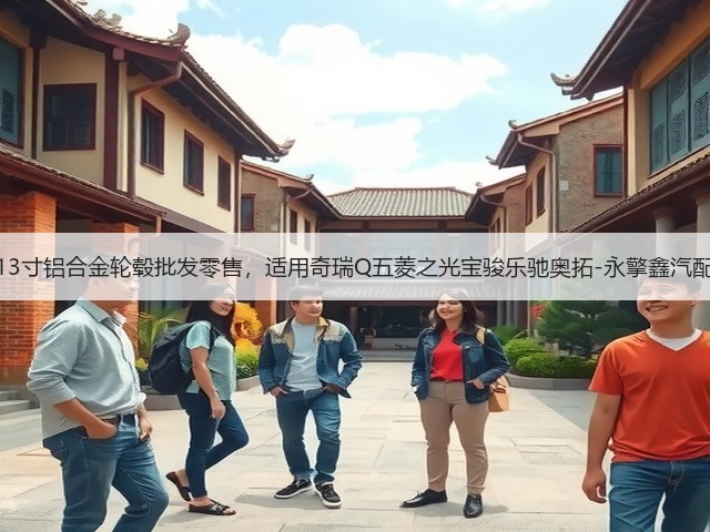 13寸铝合金轮毂批发零售，适用奇瑞Q五菱之光宝骏乐驰奥拓-永擎鑫汽配(图2)