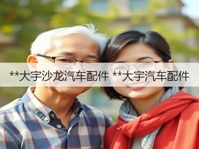 **大宇沙龙汽车配件 **大宇汽车配件(图2) **大宇沙龙汽车配件 **大宇汽车配件(图2)