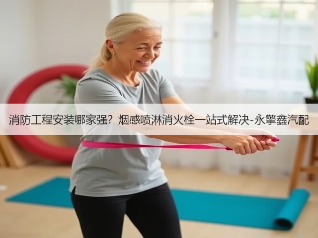 消防工程安装哪家强?烟感喷淋消火栓一站式解决-永擎鑫汽配(图3) 消防工程安装哪家强?烟感喷淋消火栓一站式解决-永擎鑫汽配(图3)