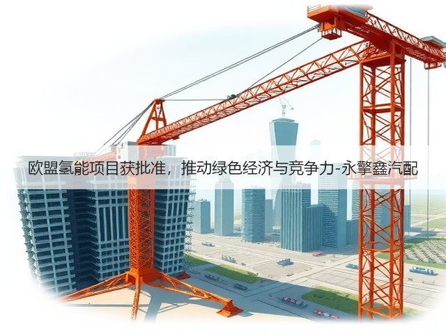 欧盟氢能项目获批准，推动绿色经济与竞争力-永擎鑫汽配(图1)