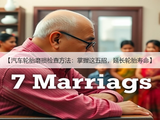 【汽车轮胎磨损检查方法:掌握这五招,延长轮胎寿命】(图3) 【汽车轮胎磨损检查方法:掌握这五招,延长轮胎寿命】(图3)