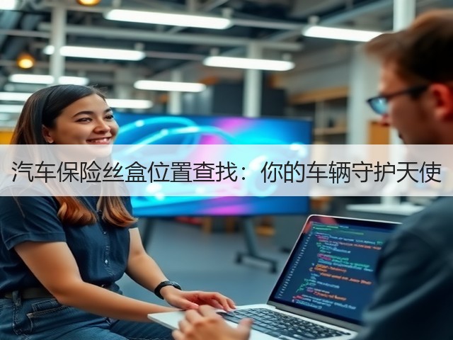 汽车保险丝盒位置查找:你的车辆守护天使(图2) 汽车保险丝盒位置查找:你的车辆守护天使(图2)
