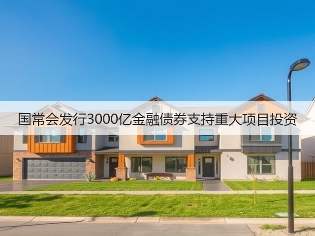 国常会发行3000亿金融债券支持重大项目投资(图2) 国常会发行3000亿金融债券支持重大项目投资(图2)