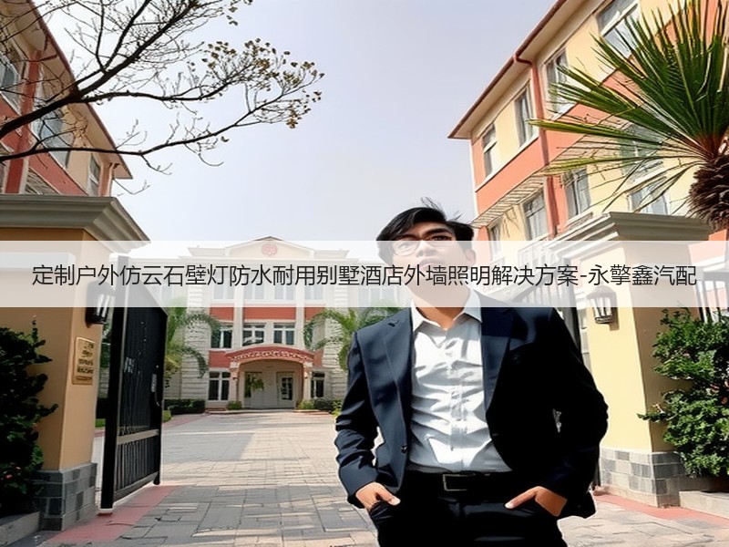 定制户外仿云石壁灯防水耐用别墅酒店外墙照明解决方案-永擎鑫汽配