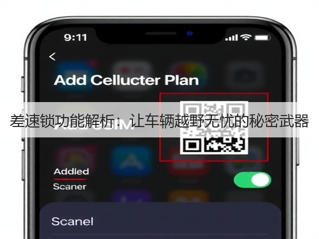 差速锁功能解析:让车辆越野无忧的秘密武器(图3) 差速锁功能解析:让车辆越野无忧的秘密武器(图3)