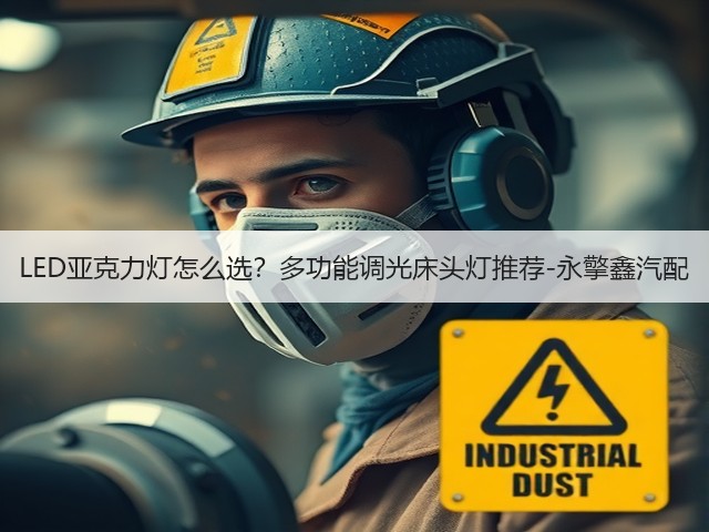LED亚克力灯怎么选?多功能调光床头灯推荐-永擎鑫汽配(图1) LED亚克力灯怎么选?多功能调光床头灯推荐-永擎鑫汽配(图1)