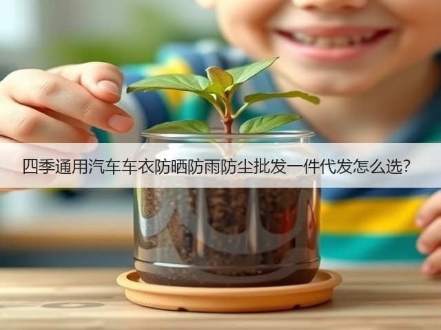 四季通用汽车车衣防晒防雨防尘批发一件代发怎么选?(图3) 四季通用汽车车衣防晒防雨防尘批发一件代发怎么选?(图3)