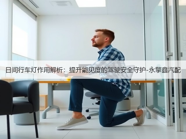日间行车灯作用解析:提升能见度的驾驶安全守护-永擎鑫汽配(图2) 日间行车灯作用解析:提升能见度的驾驶安全守护-永擎鑫汽配(图2)
