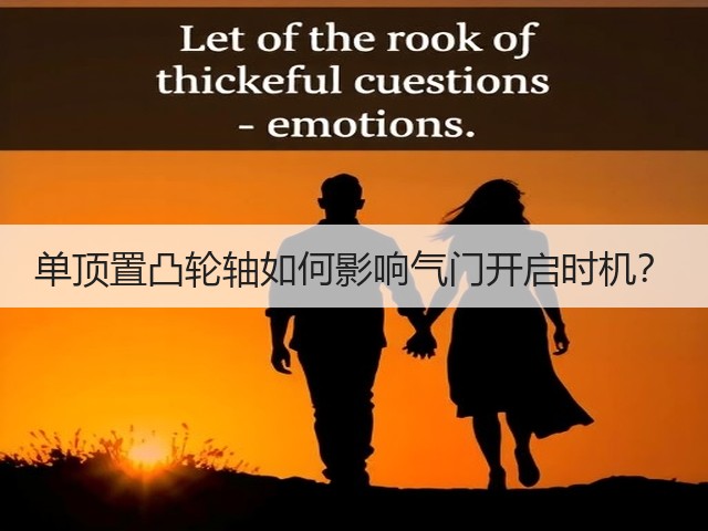 单顶置凸轮轴如何影响气门开启时机？(图2)