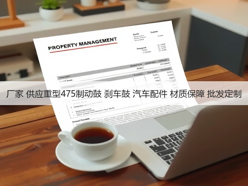 厂家 供应重型475制动鼓 刹车鼓 汽车配件 材质保障 批发定制