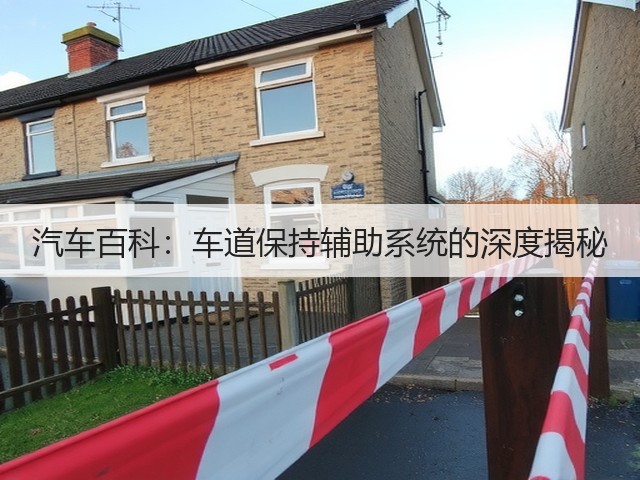 汽车百科:车道保持辅助系统的深度揭秘(图2) 汽车百科:车道保持辅助系统的深度揭秘(图2)