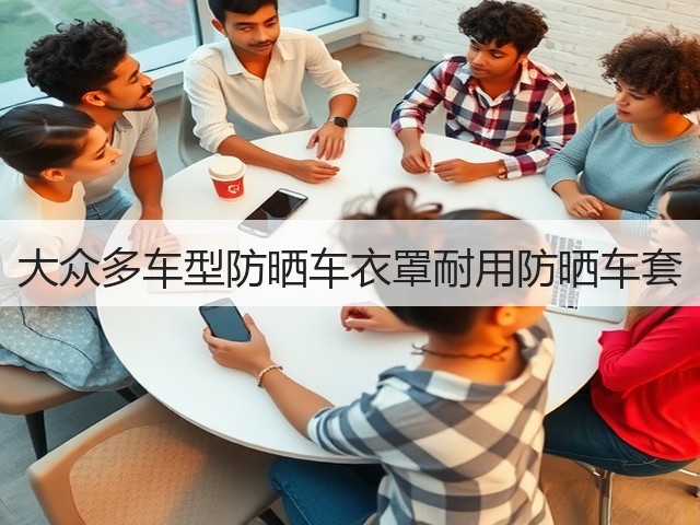 大众多车型防晒车衣罩耐用防晒车套(图1) 大众多车型防晒车衣罩耐用防晒车套(图1)
