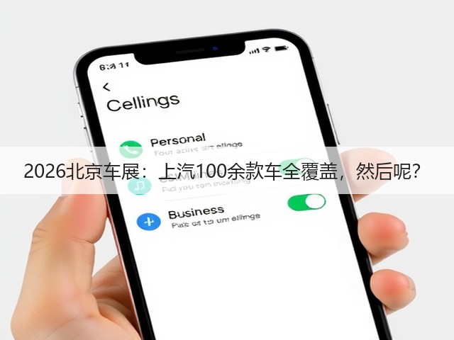 2026北京车展:上汽100余款车全覆盖,然后呢?(图2) 2026北京车展:上汽100余款车全覆盖,然后呢?(图2)